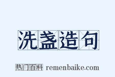 洗盏造句是什么意思的图片